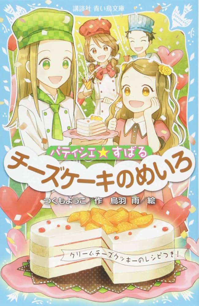 Amazon.co.jp: パティシエ☆すばる チーズケーキのめいろ (講談社青い Amazon.co.jp: パティシエ☆すばる チーズケーキのめいろ (講談社青い