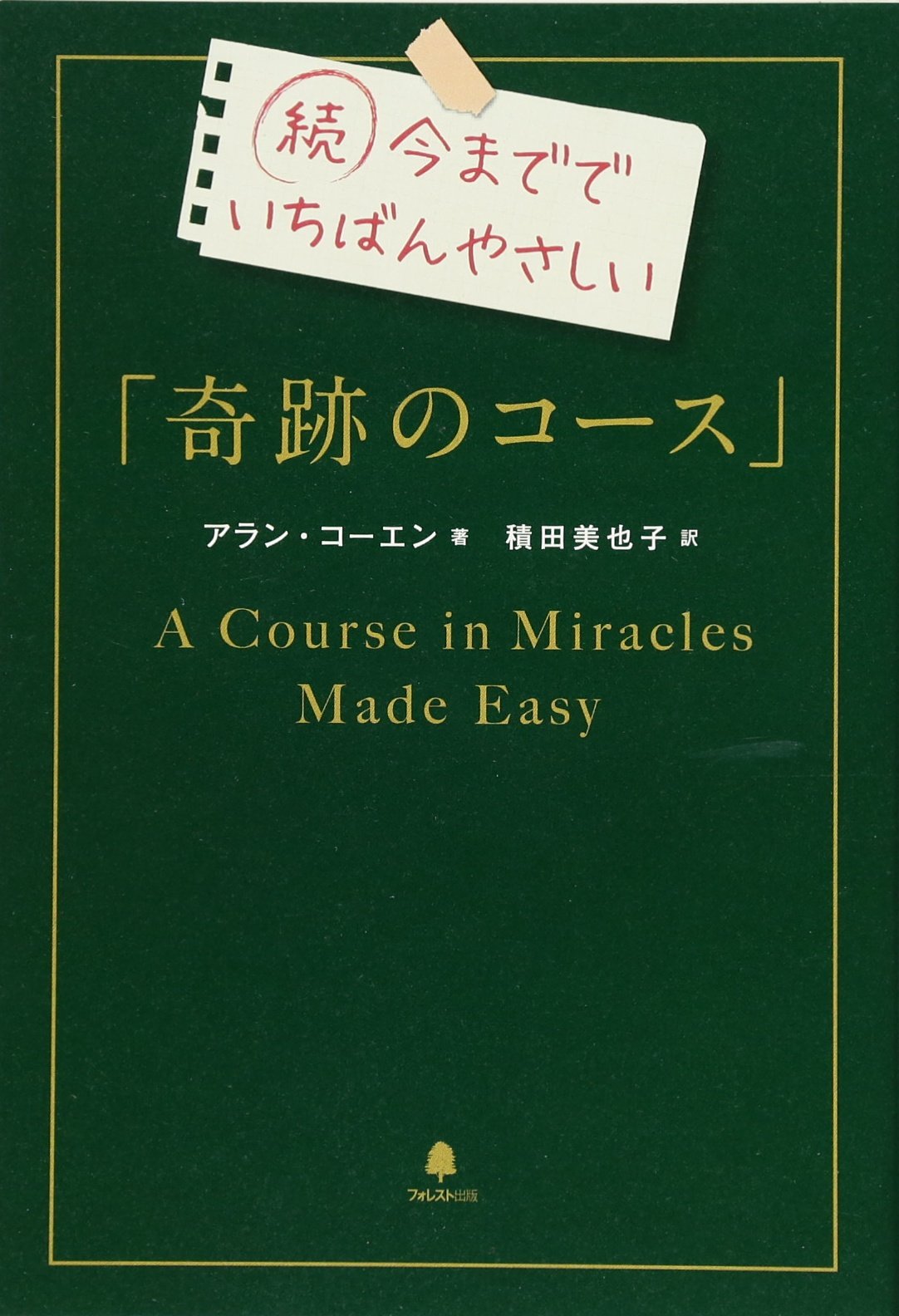 続 今まででいちばんやさしい「奇跡のコース」 | アラン・コーエン