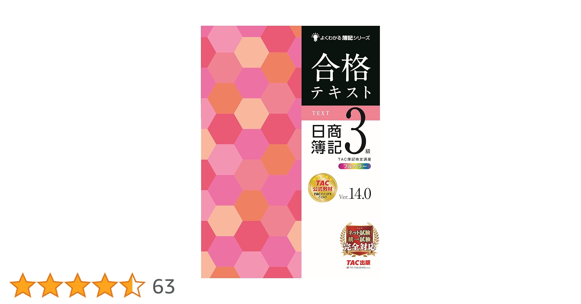 合格テキスト 日商簿記3級 Ver.14.0 [ネット試験・統一試験 完全対応