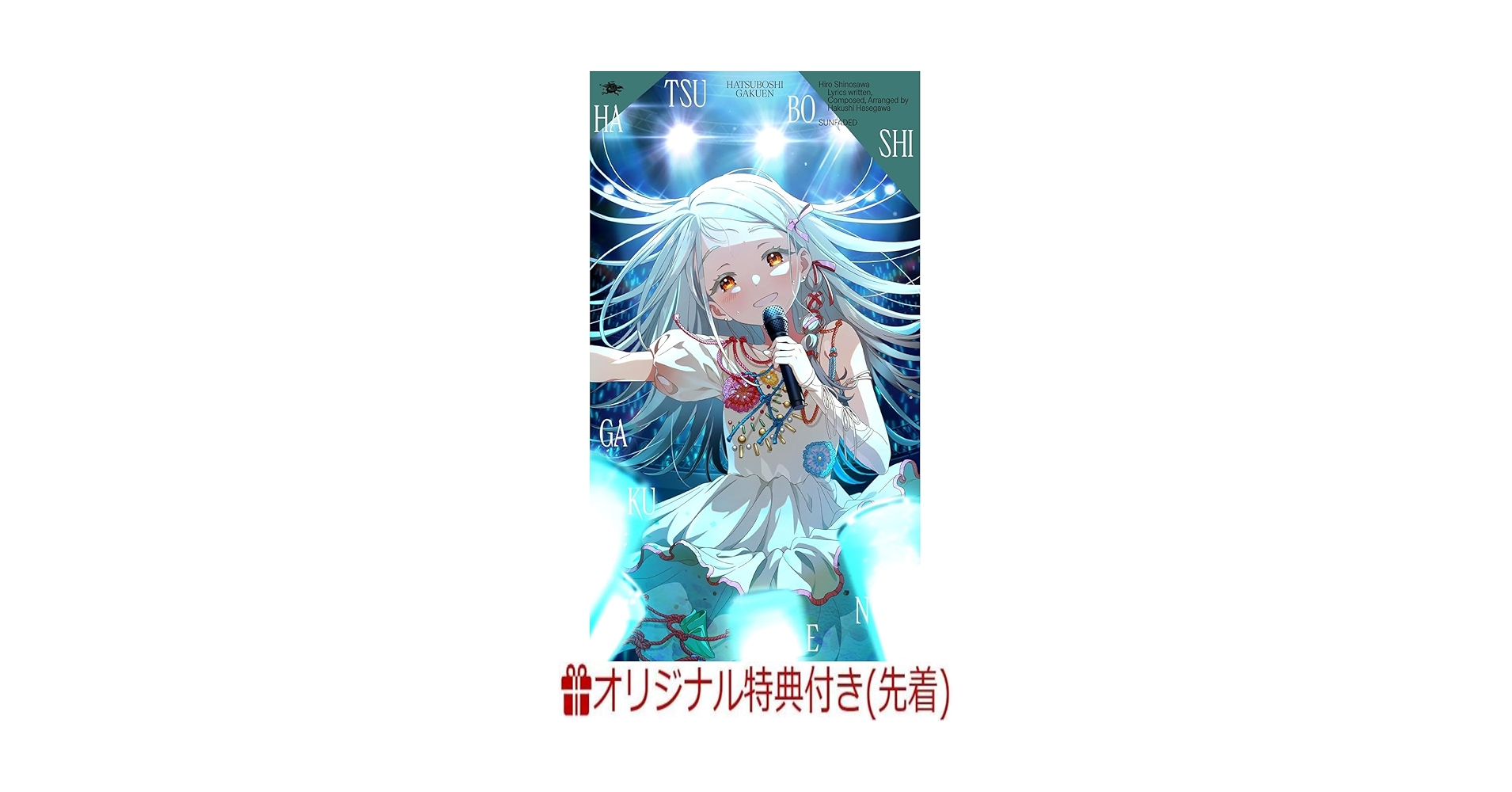 Amazon.co.jp: 【店舗限定特典つき】 篠澤広 3rd Single「サンフェー