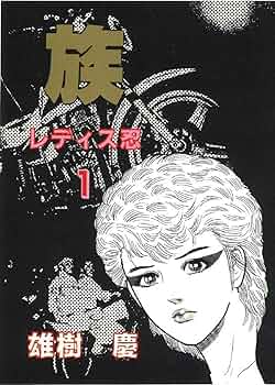◎　爆走族　雄樹慶　実録爆走族 Amazon.co.jp: 実録爆走族1: 土曜の夜の天使たち 電子書籍