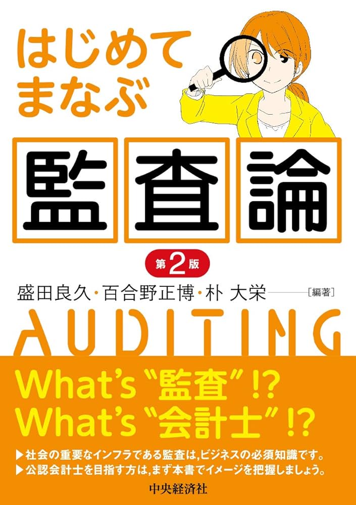 Amazon.co.jp: はじめてまなぶ監査論(第2版) : 盛田良久, 百合野