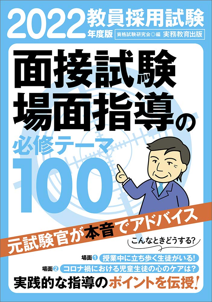 教員採用試験面接ノート 2001年度版 /一ツ橋書店