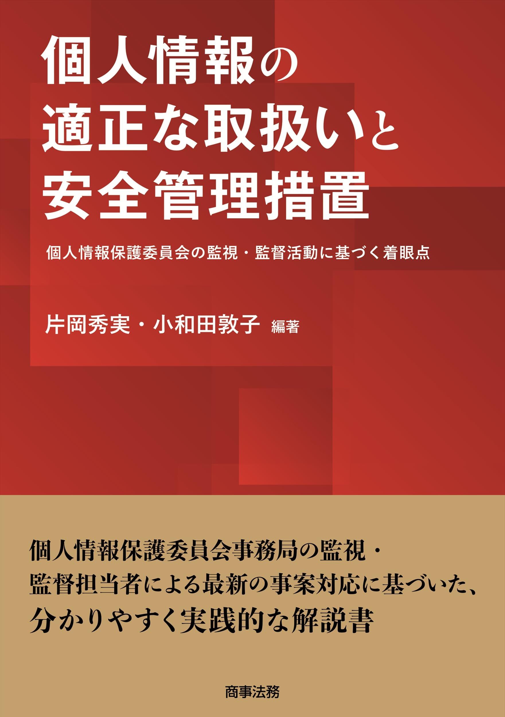 個人情報の適正な取扱いと安全管理措置――個人情報保護委員会の監視