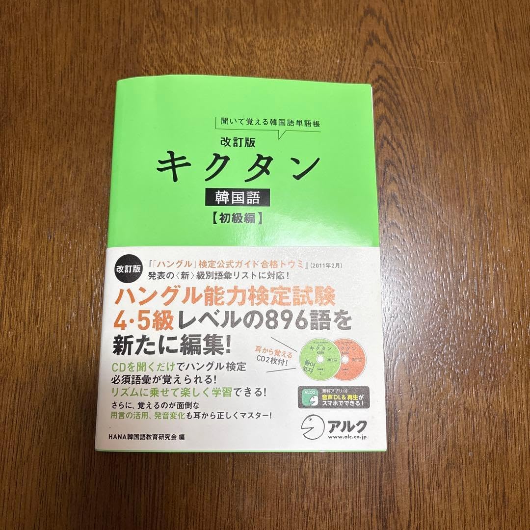 キクタン 韓国語 初級編 聞いて覚える韓国語単語帳