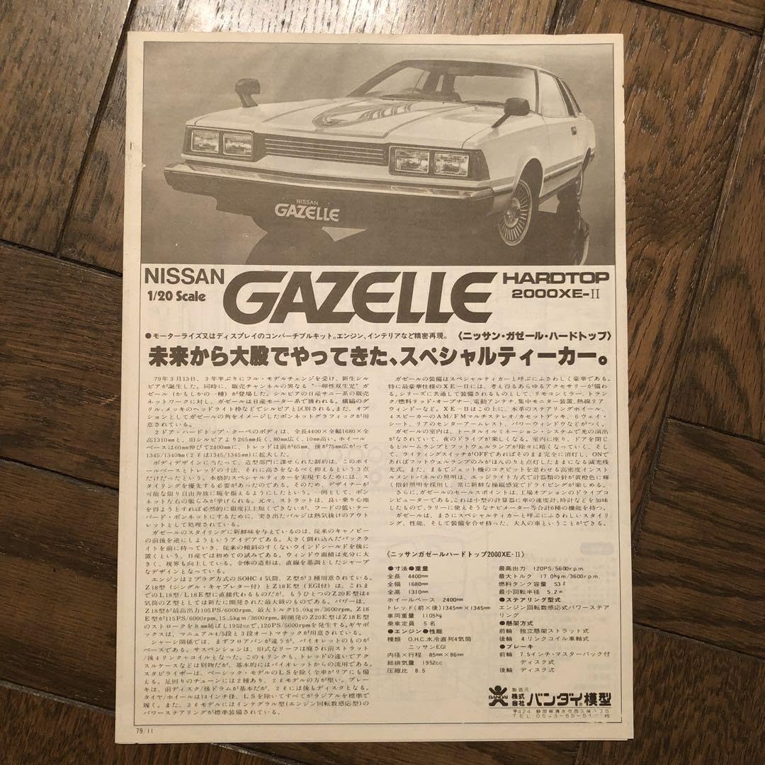 Amazon | プラモデル 希少品? 品 バンダイ1 20 ニッサン ガゼール