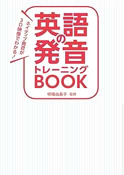 Amazon.co.jp: ネイティブ発音が3D映像でわかる！ 英語の発音