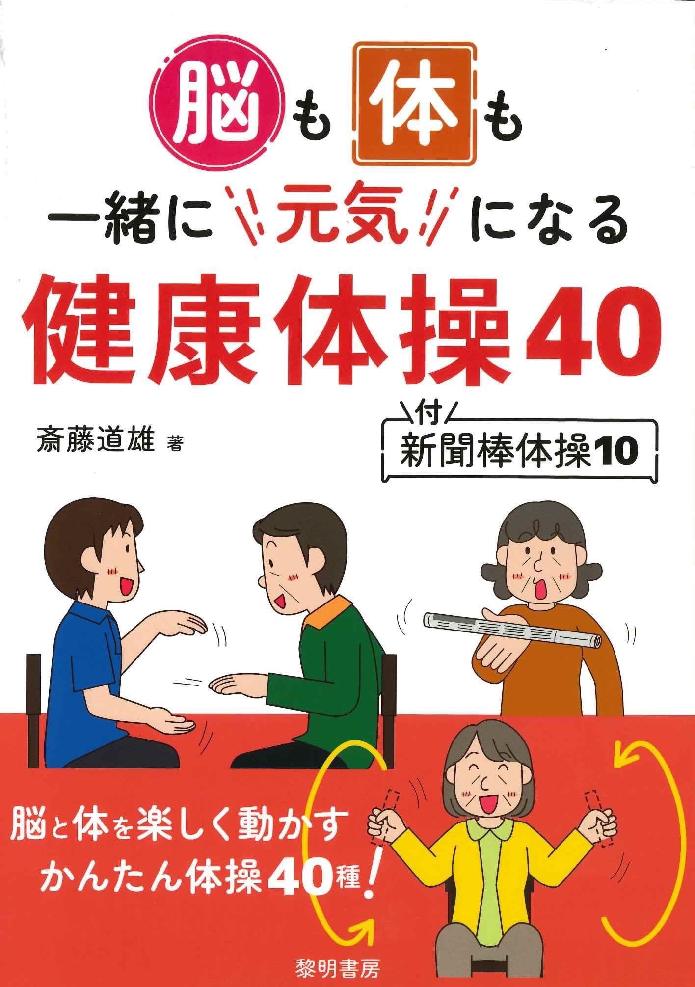 Amazon.co.jp: 脳も体も一緒に元気になる健康体操40 付・新聞棒体操10