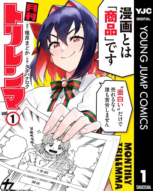 『月刊トリレンマ 1』の表紙イラスト 電子書籍 漫画