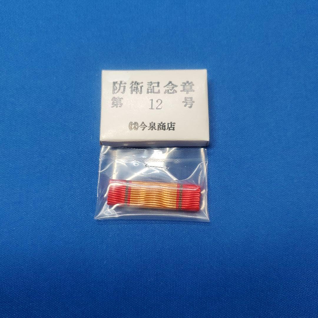 Amazon.co.jp: 第5級賞詞受賞者 第12号防衛記念章 : おもちゃ