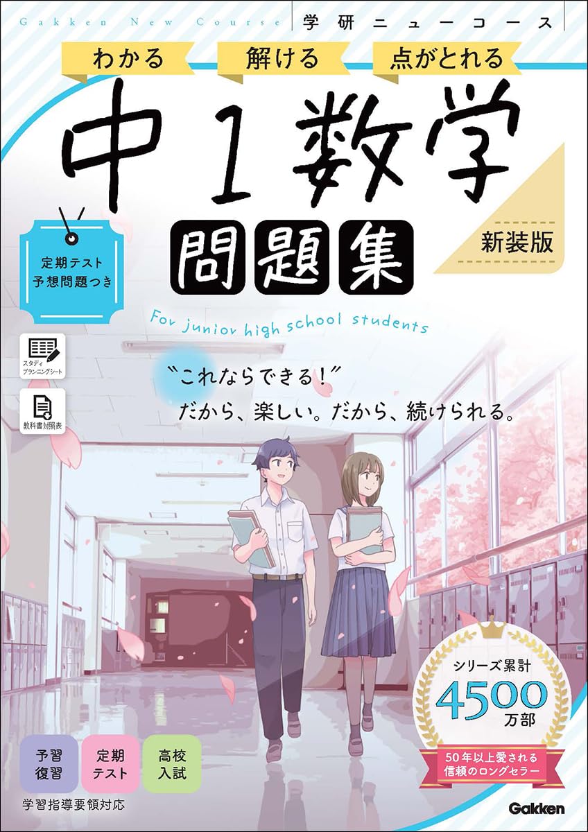 ニューコース問題集 中1数学 新装版 | Gakken |本 | 通販 | Amazon