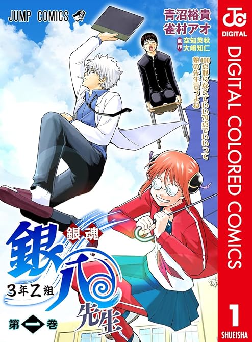 『銀魂 3年Z組銀八先生 カラー版 1』の表紙イラスト 電子書籍 漫画