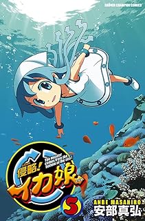 侵略！イカ娘　5 (少年チャンピオン・コミックス)