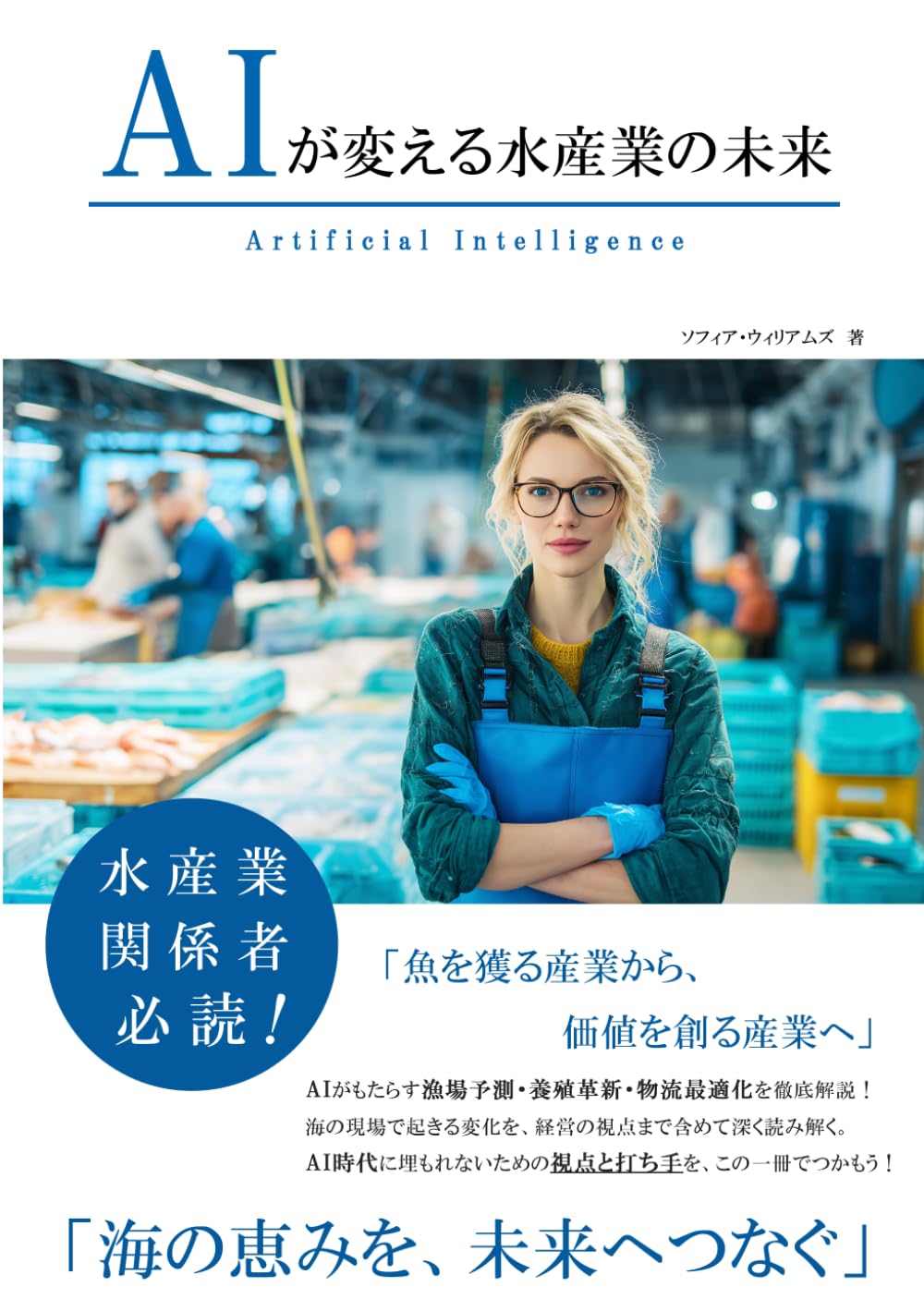 AIが変える水産業の未来 (AIが変えるシリーズ)