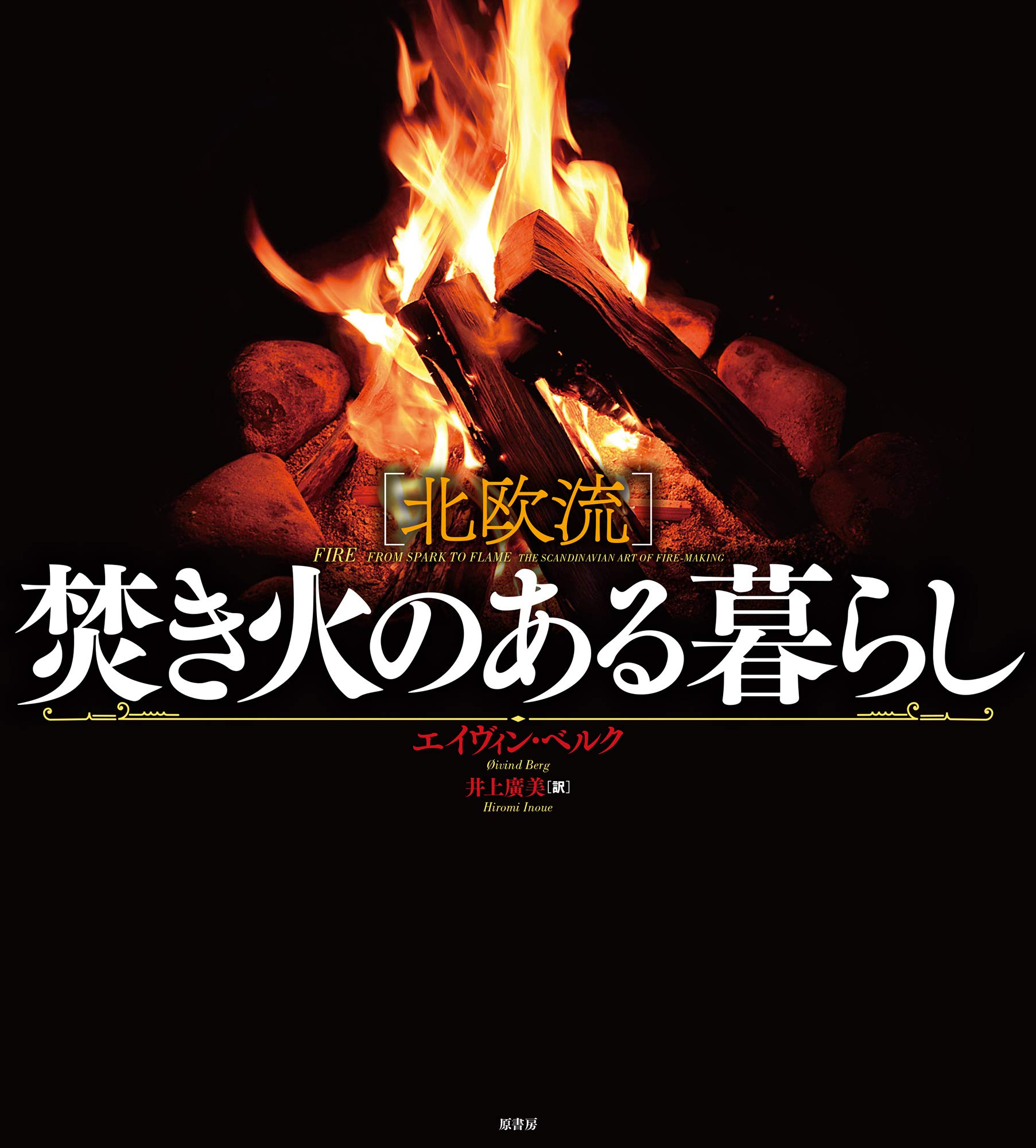 北欧流 焚き火のある暮らし エイヴィン ベルク 井上廣美 本 通販 Amazon