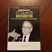Amazon.co.jp: 億万長者をめざすバフェットの銘柄選択術 : おもちゃ