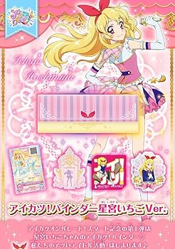 Amazon.co.jp: アイカツバインダー星宮いちごVer : 文房具