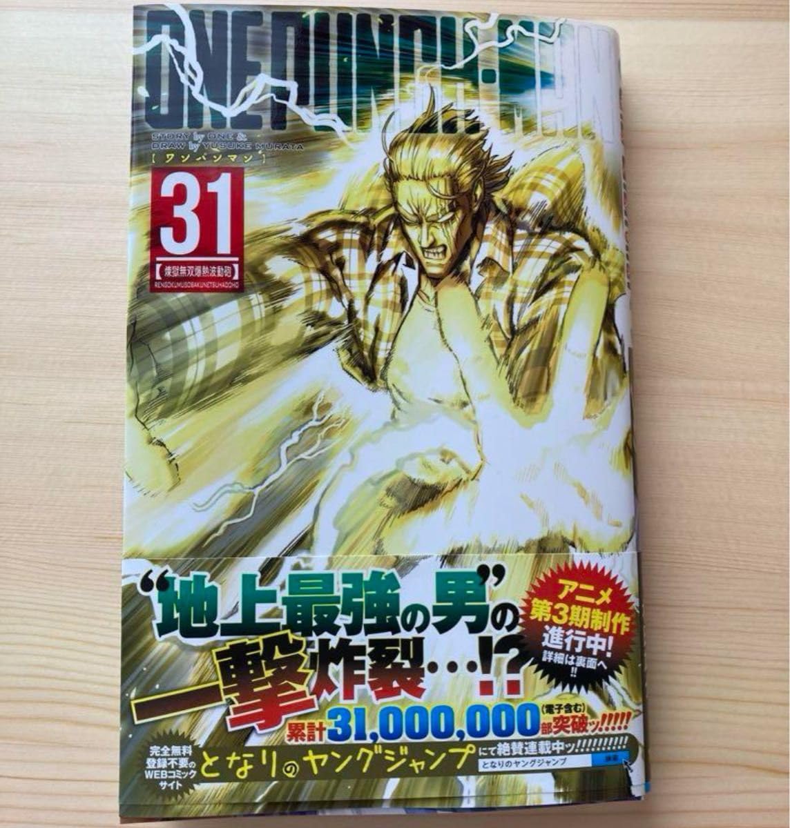 Amazon.co.jp: シュリンク ワンパンマン ONEPUNCH-MAN 31巻 最新巻