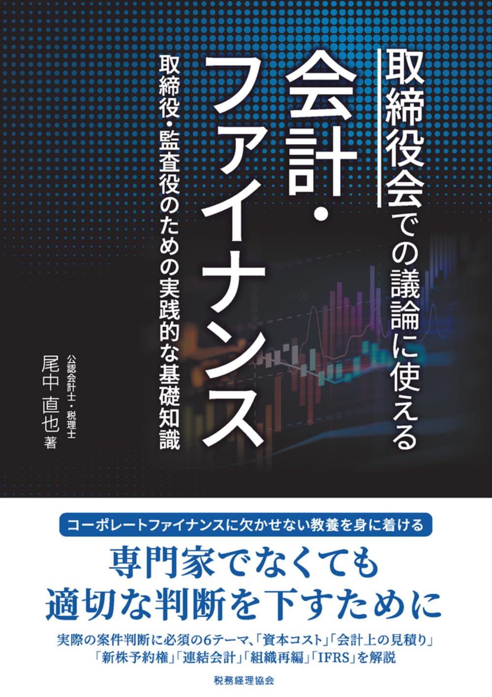 取締役会での議論に使える会計・ファイナンス――取締役・監査役のための