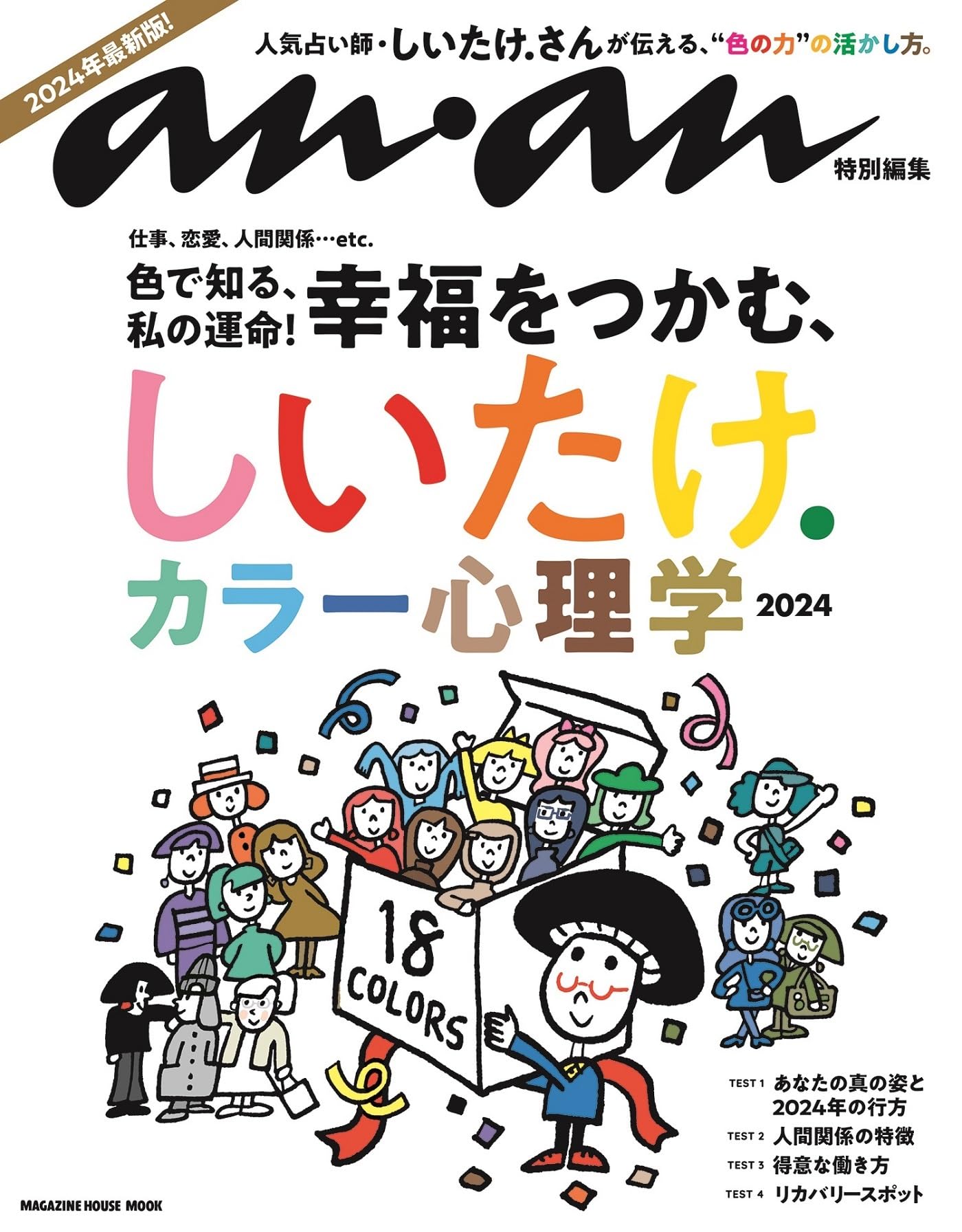 Amazon.co.jp: anan特別編集 しいたけ. カラー心理学 2024 (MAGAZINE