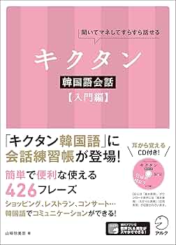Amazon.co.jp: CD付 キクタン韓国語会話【入門編】 : 山崎 玲