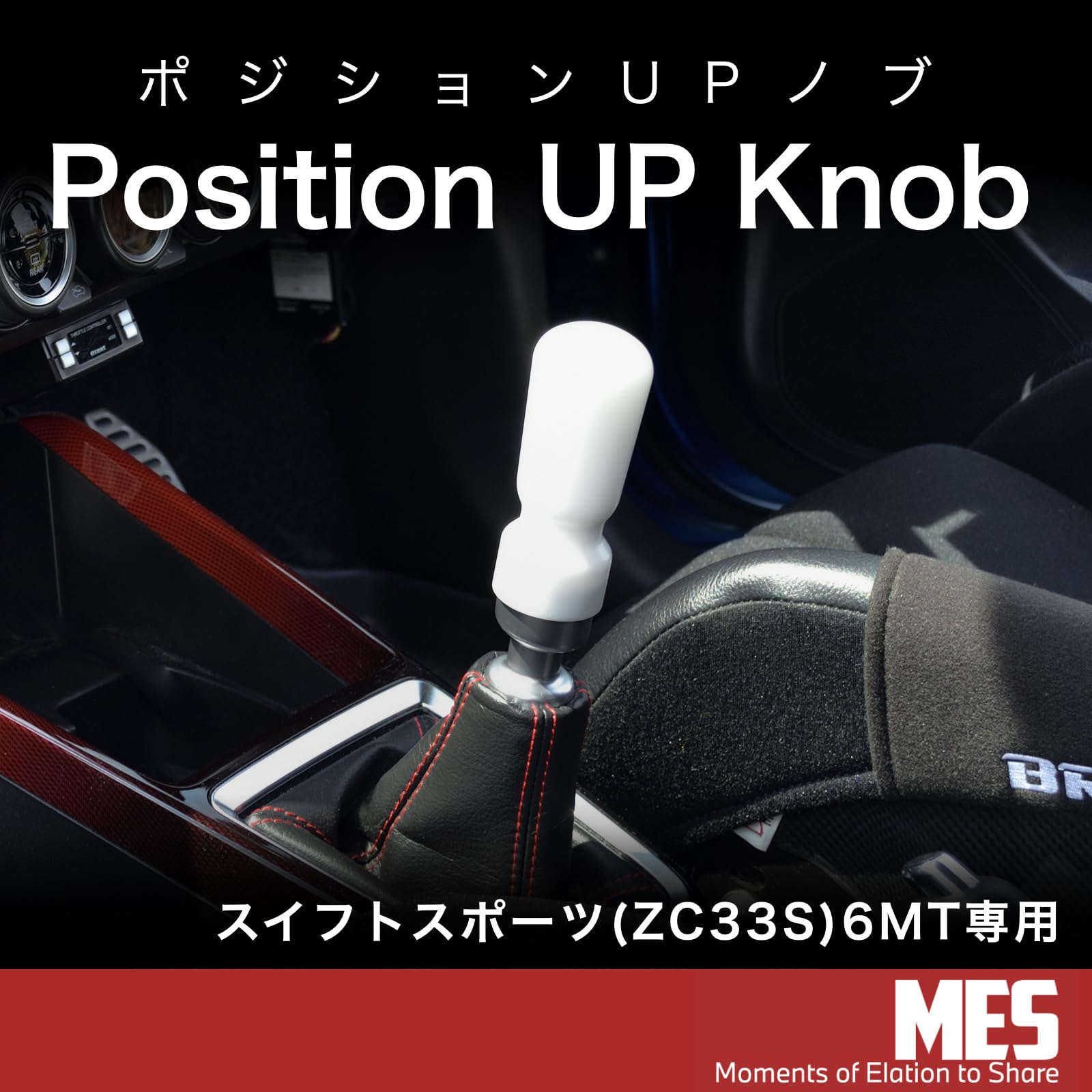Amazon.co.jp: 【ポジションUPノブ】MES シフトノブ スイフトスポーツ