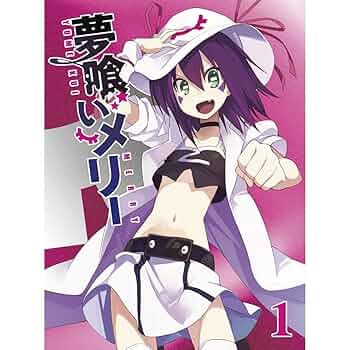 【新品未開封】夢喰いメリー Blu-ray  7巻セット★初回限定★1のみ開封 Amazon.co.jp: 夢喰いメリー 7【初回限定豪華3大特典付き