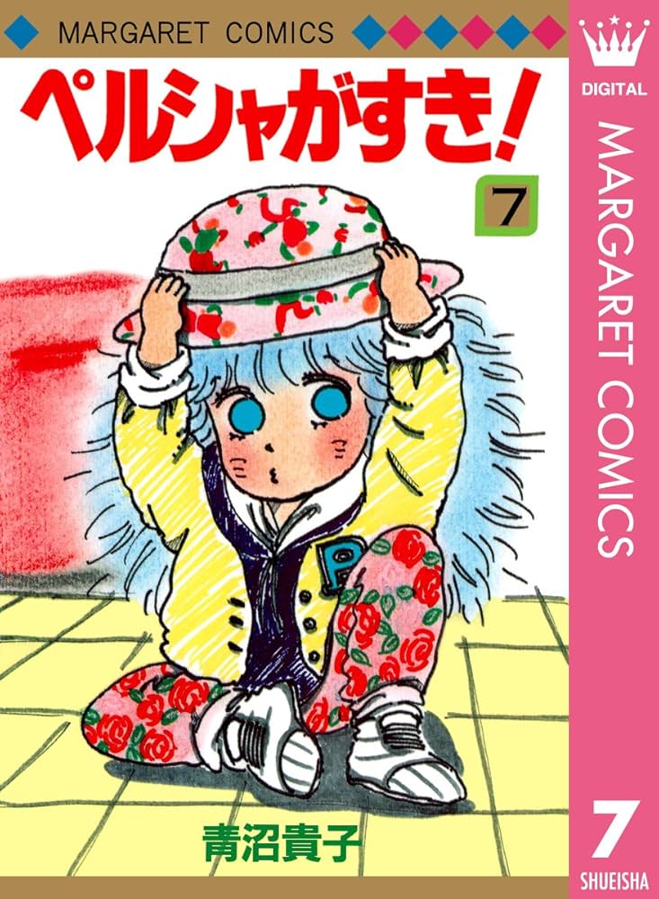 ペルシャがすき！ 7 (マーガレットコミックスDIGITAL) | 青沼貴子