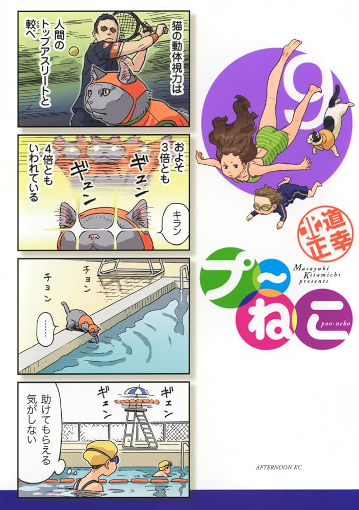 Amazon.co.jp: プ~ねこ(9) (アフタヌーンKC) : 北道 正幸