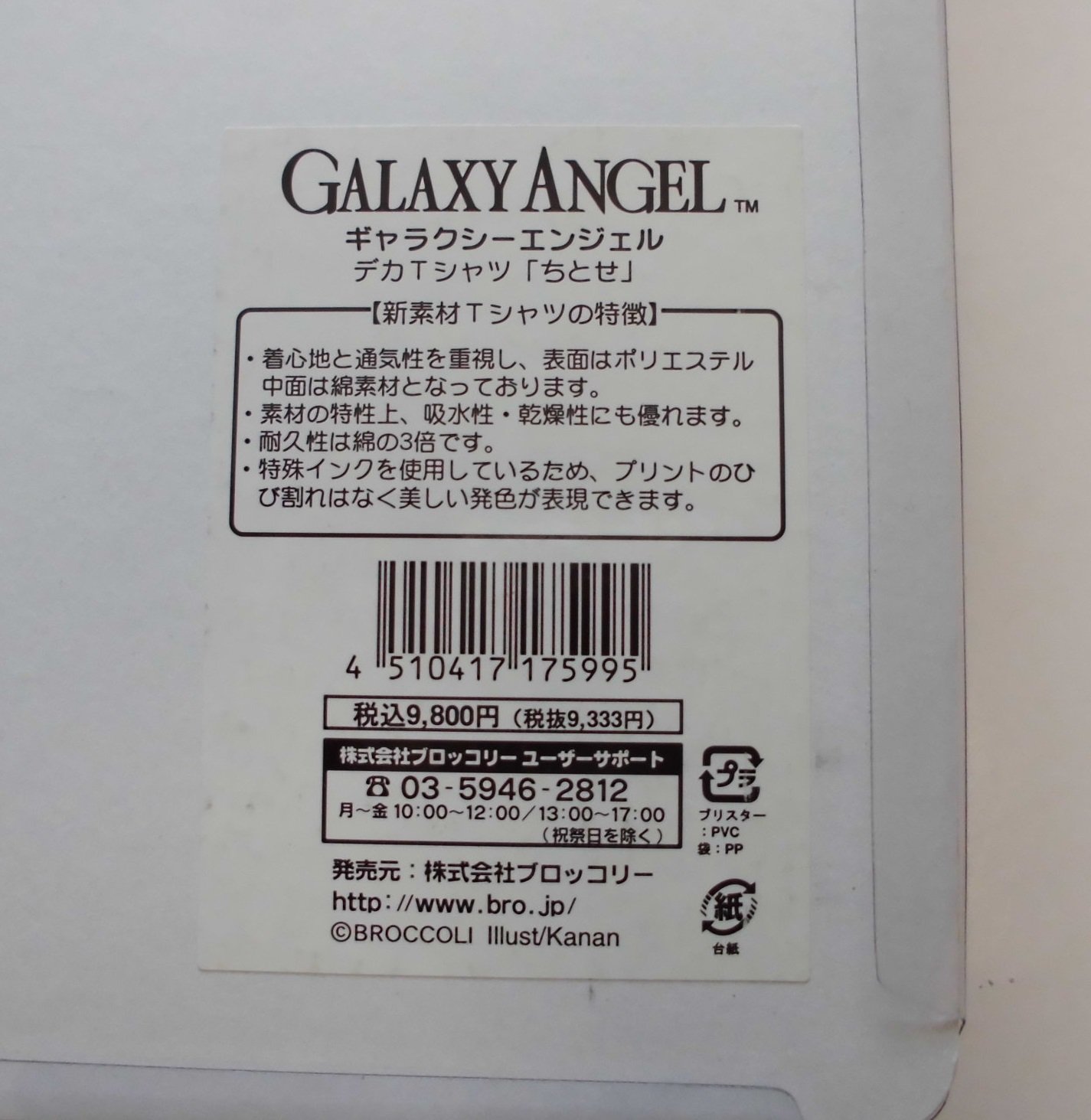 Amazon.co.jp: ギャラクシーエンジェル デカTシャツ 「ちとせ