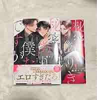 BL新刊　秘密ありきの僕たちですが２/あんたと恋だけ味わいたい　(コミコミ) Amazon.co.jp: 秘密ありきの僕たち が 限定版 櫻井ナナコ BL漫画