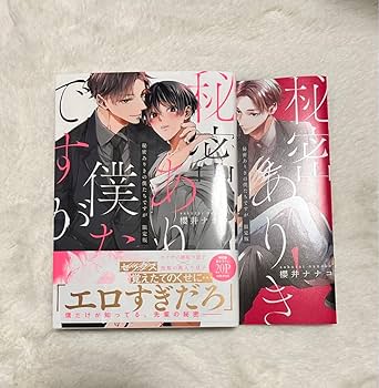BL新刊　秘密ありきの僕たちですが２/あんたと恋だけ味わいたい　(コミコミ) 有償特典付き】秘密ありきの僕たちですが(2) 限定版 | ホーリン