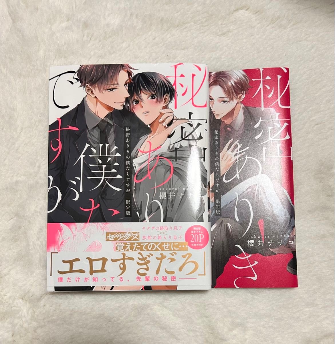 Amazon.co.jp: 秘密ありきの僕たち が 限定版 櫻井ナナコ BL漫画