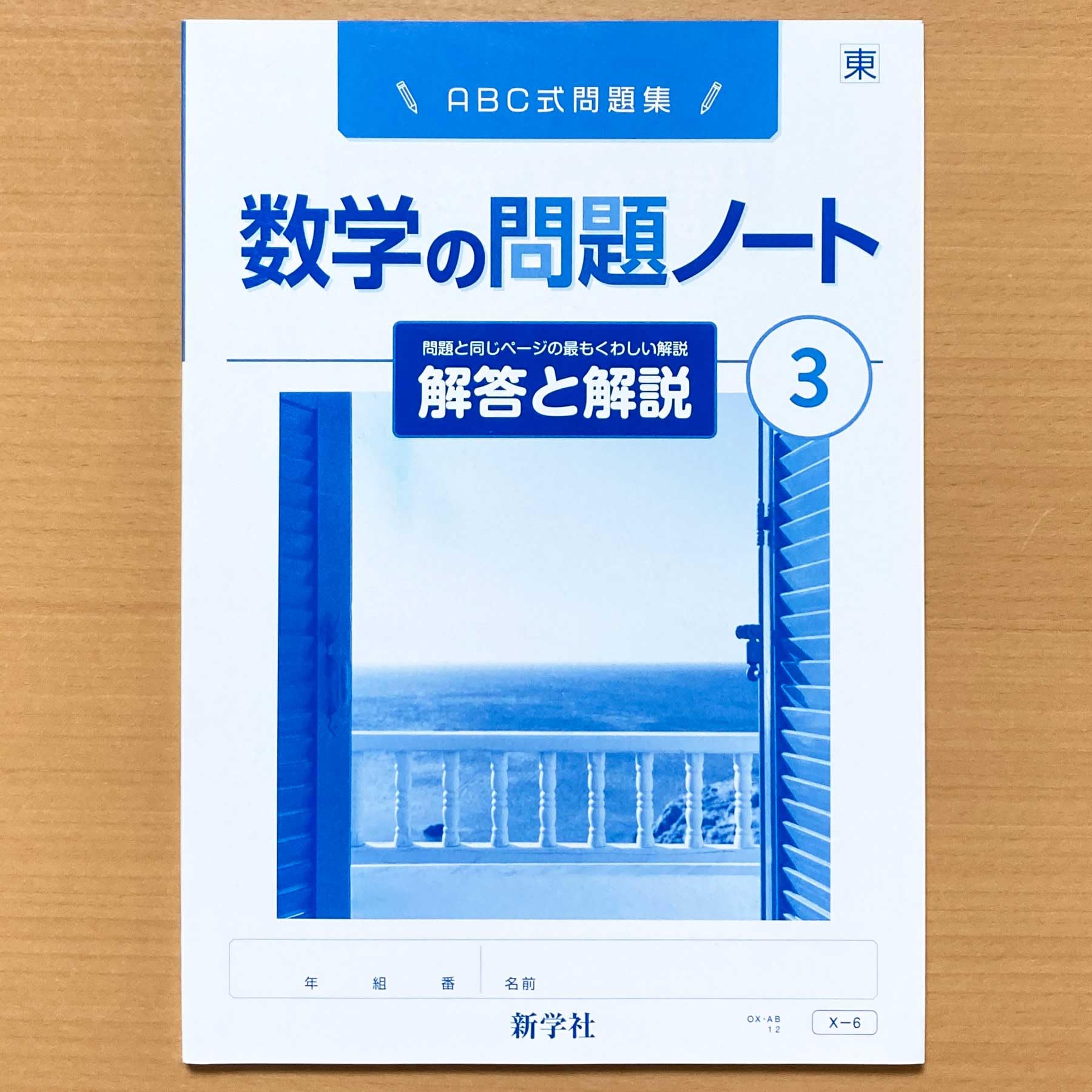 数学の問題ノート　2　東　最もくわしい解答と解説 Amazon | 2024年度版 数学の問題ノート2 東京書籍版教師用解答と