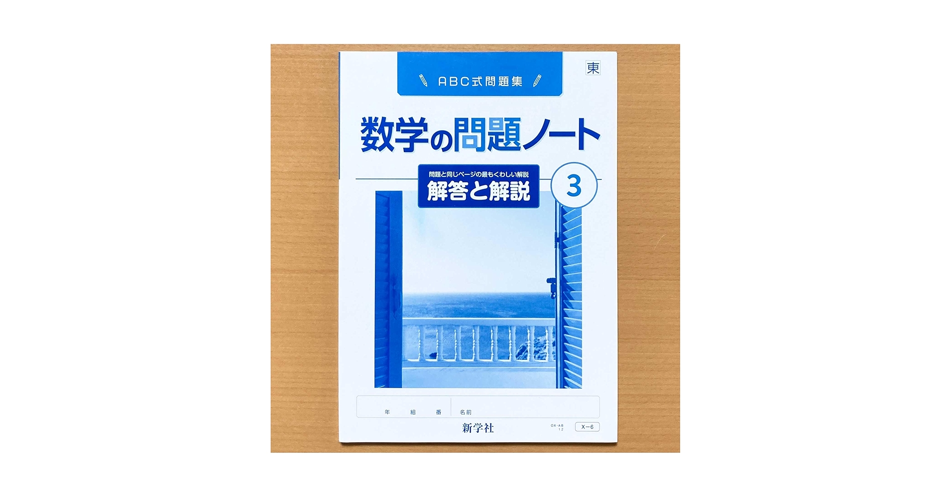 数学の問題ノート Amazon.co.jp: 令和4年度版「数学の問題ノート 3年 東京書籍版