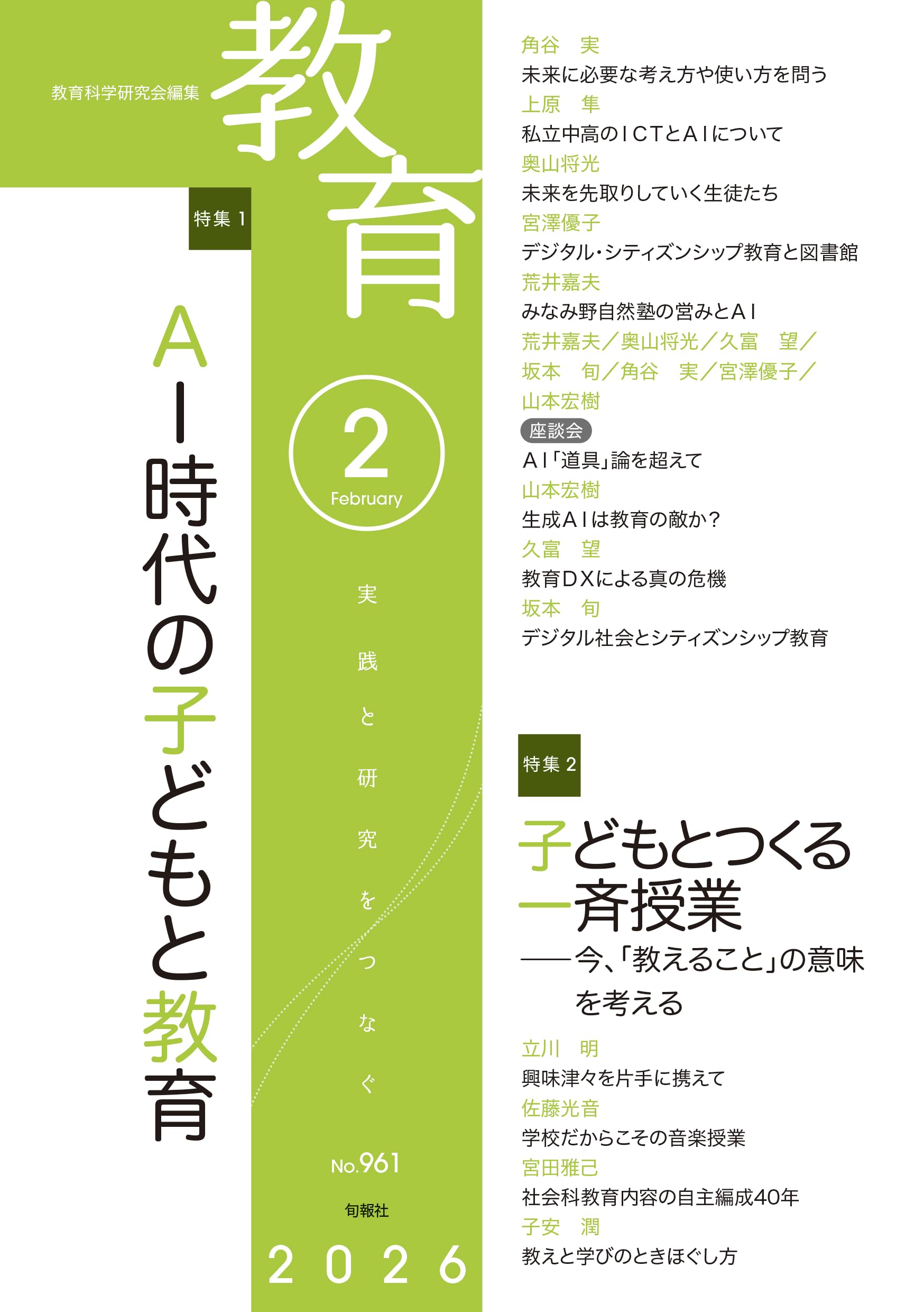 フリー教育 ニイル研究 Amazon.co.jp: 教育2月号 No.961 2026年2月号 : 教育科学研究会: 本