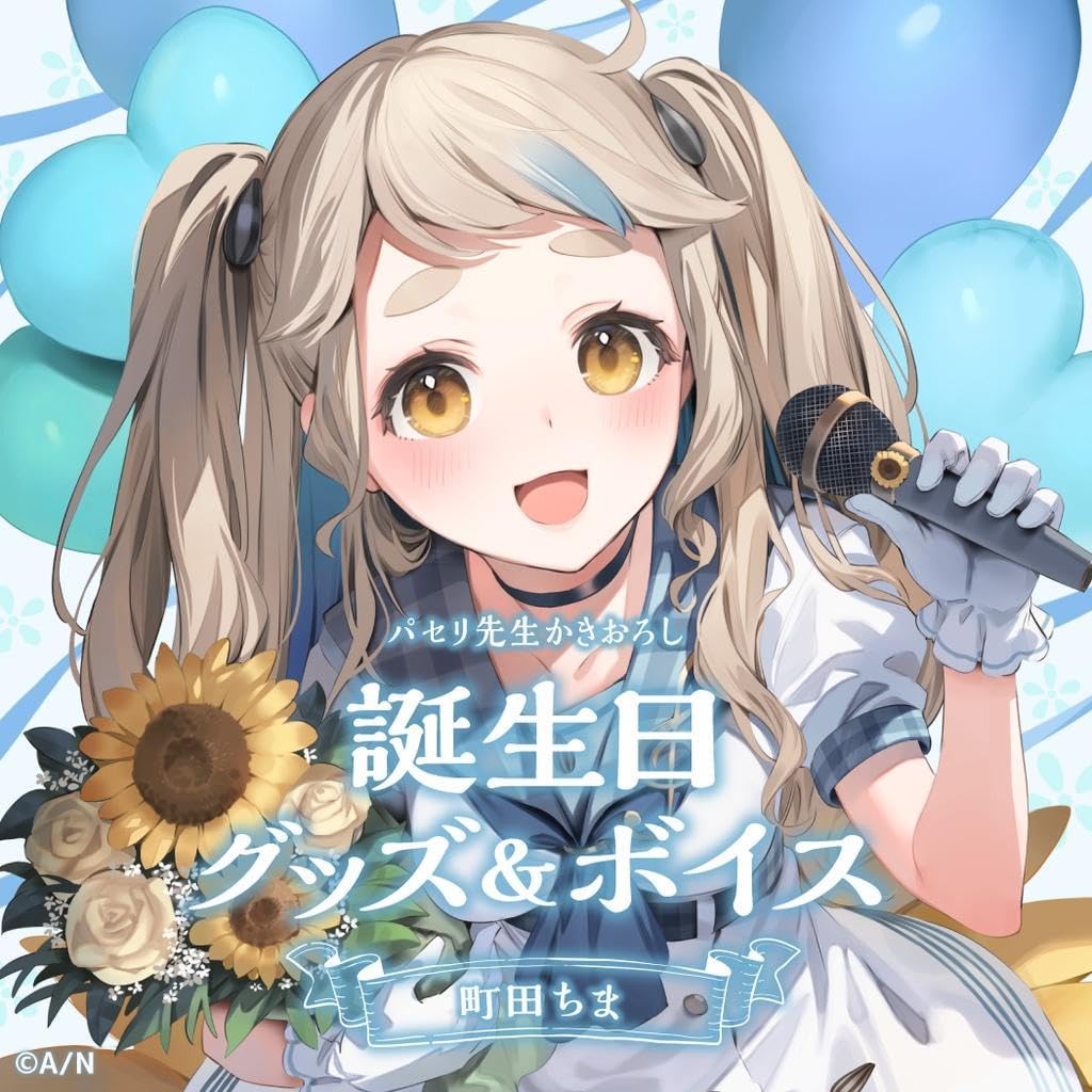Amazon.co.jp: 町田ちま 2022 誕生日グッズフルセット ボイスなし