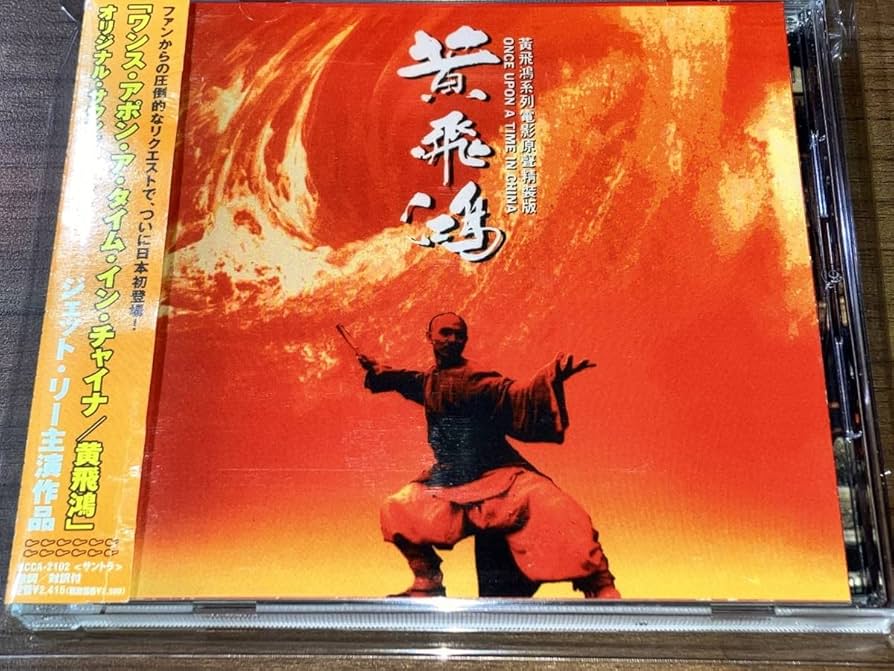 Amazon.co.jp: み ワンスアポンアタイムインチャイナ/黄飛鴻