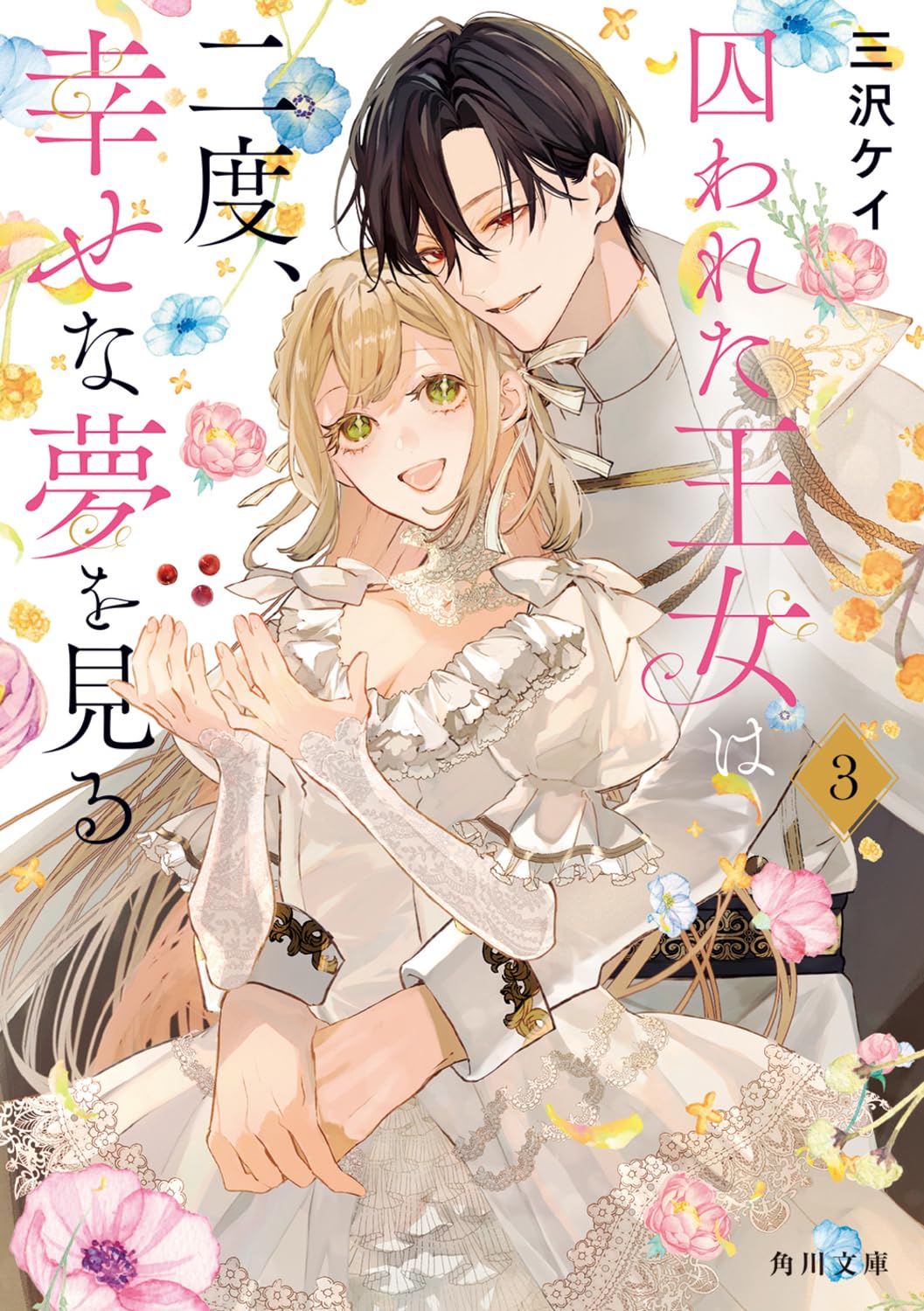 Amazon.co.jp: 囚われた王女は二度、幸せな夢を見る 3 (角川文庫