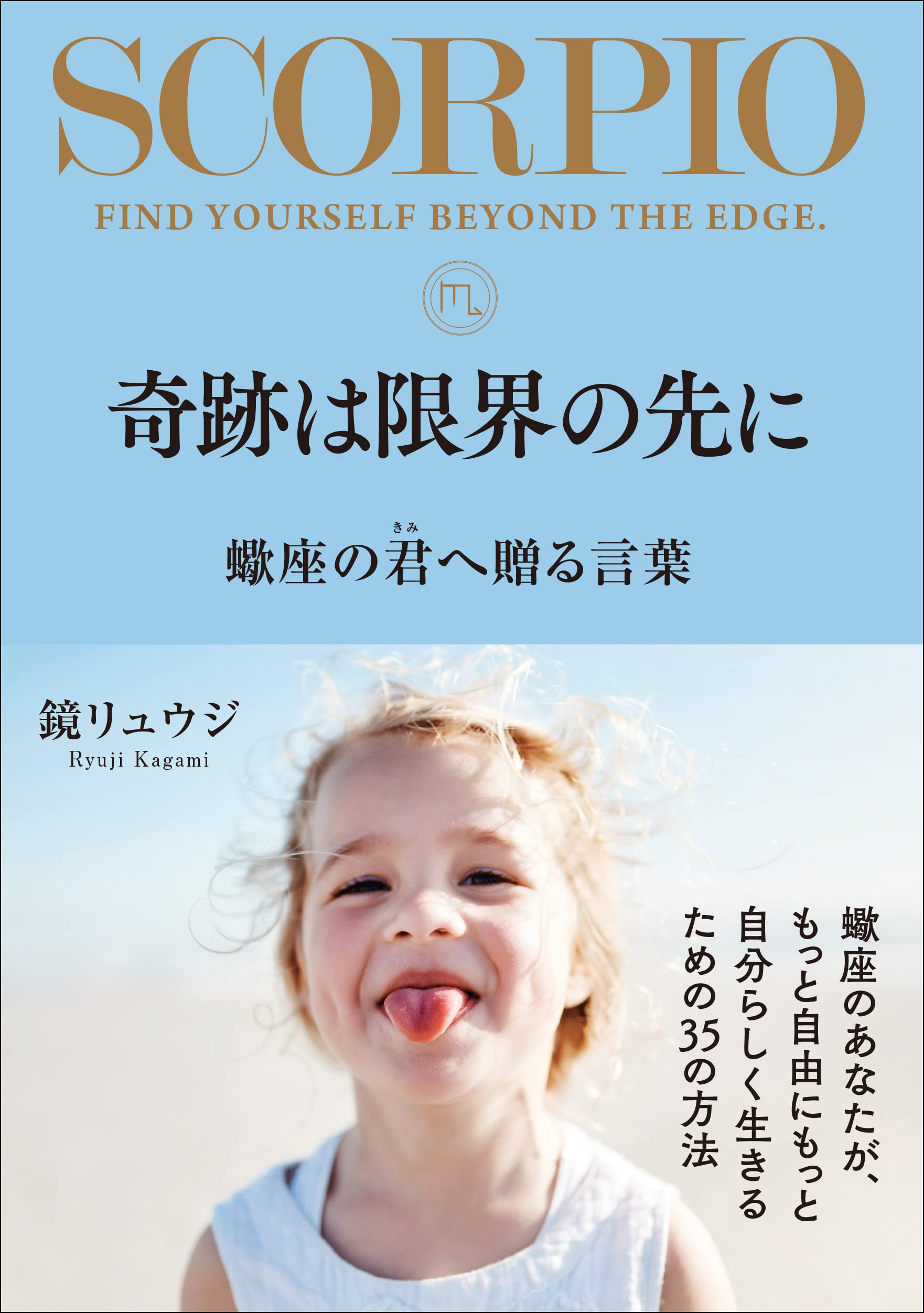中古】 鏡リュウジの星座占い 蠍座/新潮社/鏡リュウジ