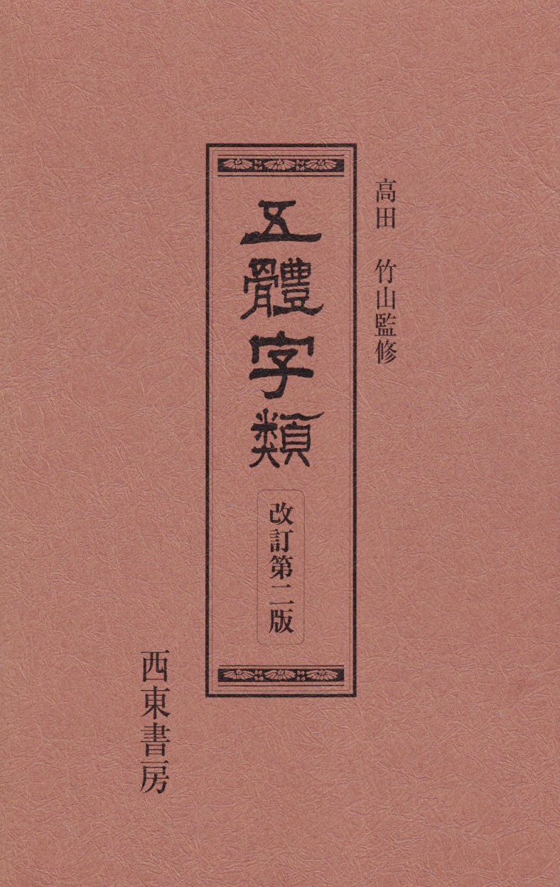 Amazon.co.jp: 五體字類 第二版特装本 : 法書会編集部: 本