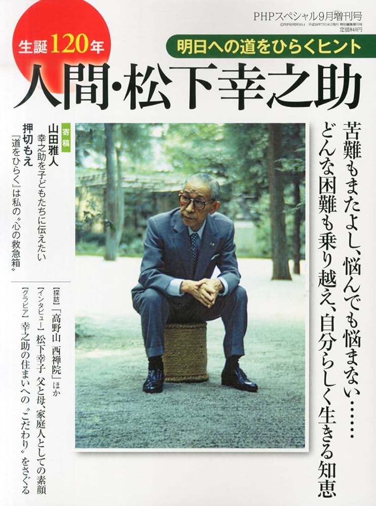 Amazon.co.jp: PHPスペシャル増刊 生誕120年人間松下幸之助 2014年 09