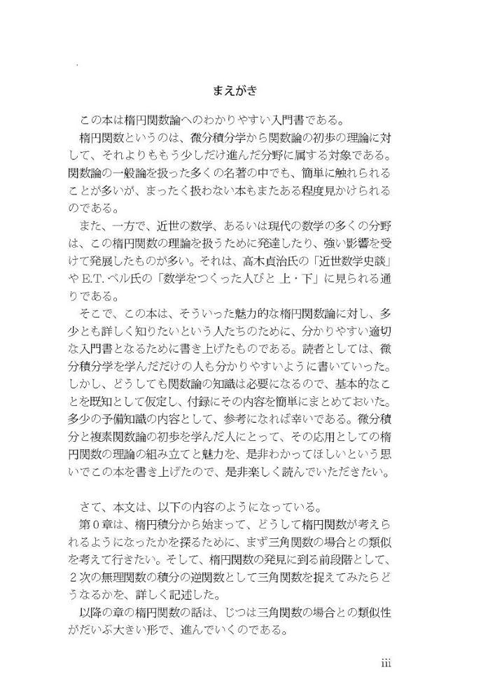 わかりやすい楕円関数論への入門 ( やさしい数学の発見シリーズ