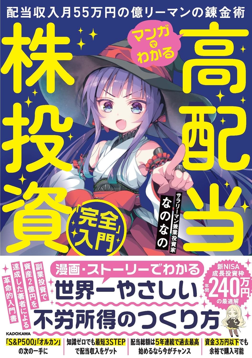 Amazon.co.jp: マンガでわかる高配当株投資「完全」入門 配当収入月55