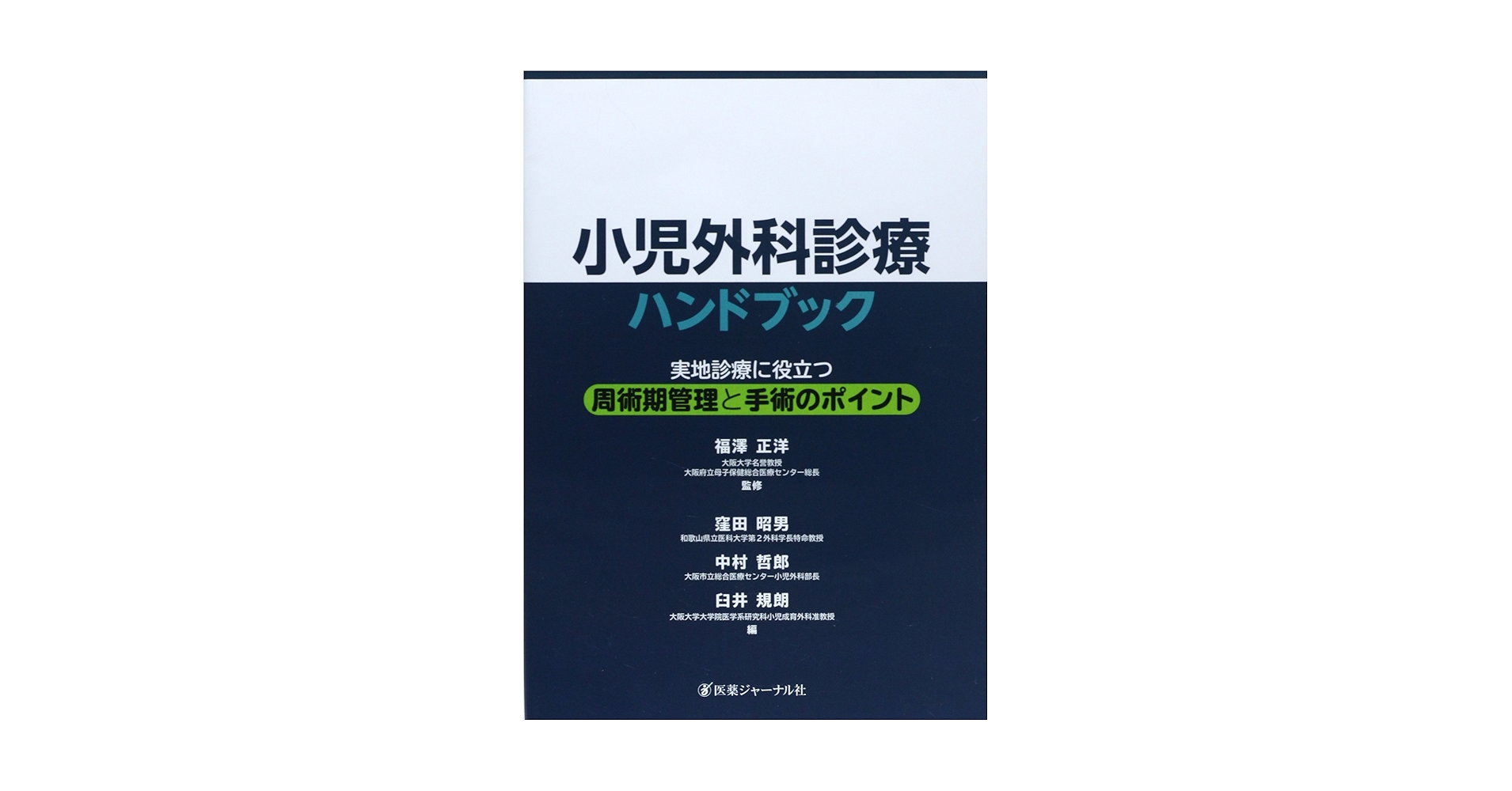 小児外科ハンドブック   /メディカル・サイエンス・インタ-ナショナ/Ｌ．Ｌ．リ-プ（単行本） 小児外科ハンドブック /メディカル・サイエンス・インタ