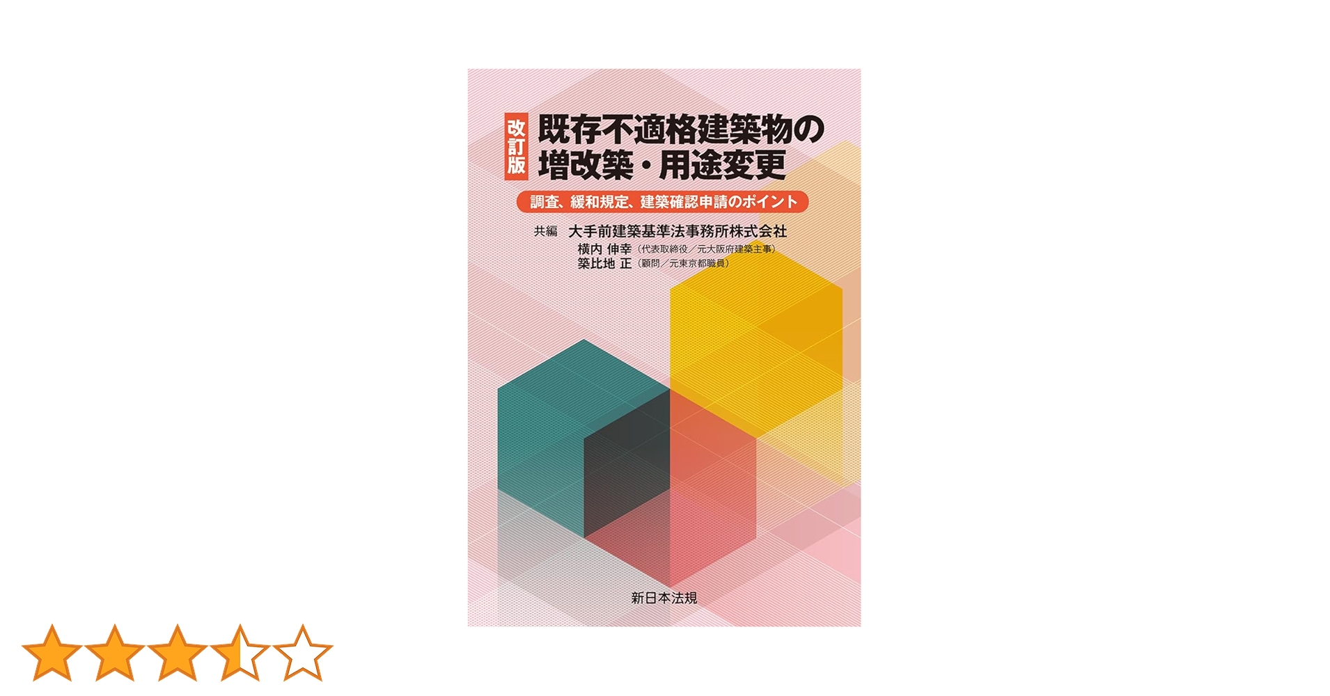 既存不適格建築物の増改築・用途変更―調査、緩和規定、建築確認申請のポイント― Amazon.co.jp: 既存不適格建築物の増改築・用途変更－調査、緩和