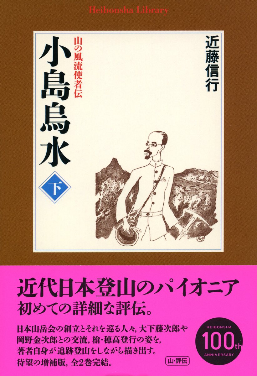 Amazon.co.jp: 小島烏水 下 (平凡社ライブラリー) : 近藤信行: 本
