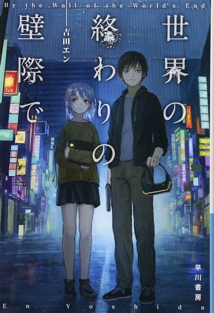 Amazon.co.jp: 世界の終わりの壁際で (ハヤカワ文庫 JA ヨ 5-1