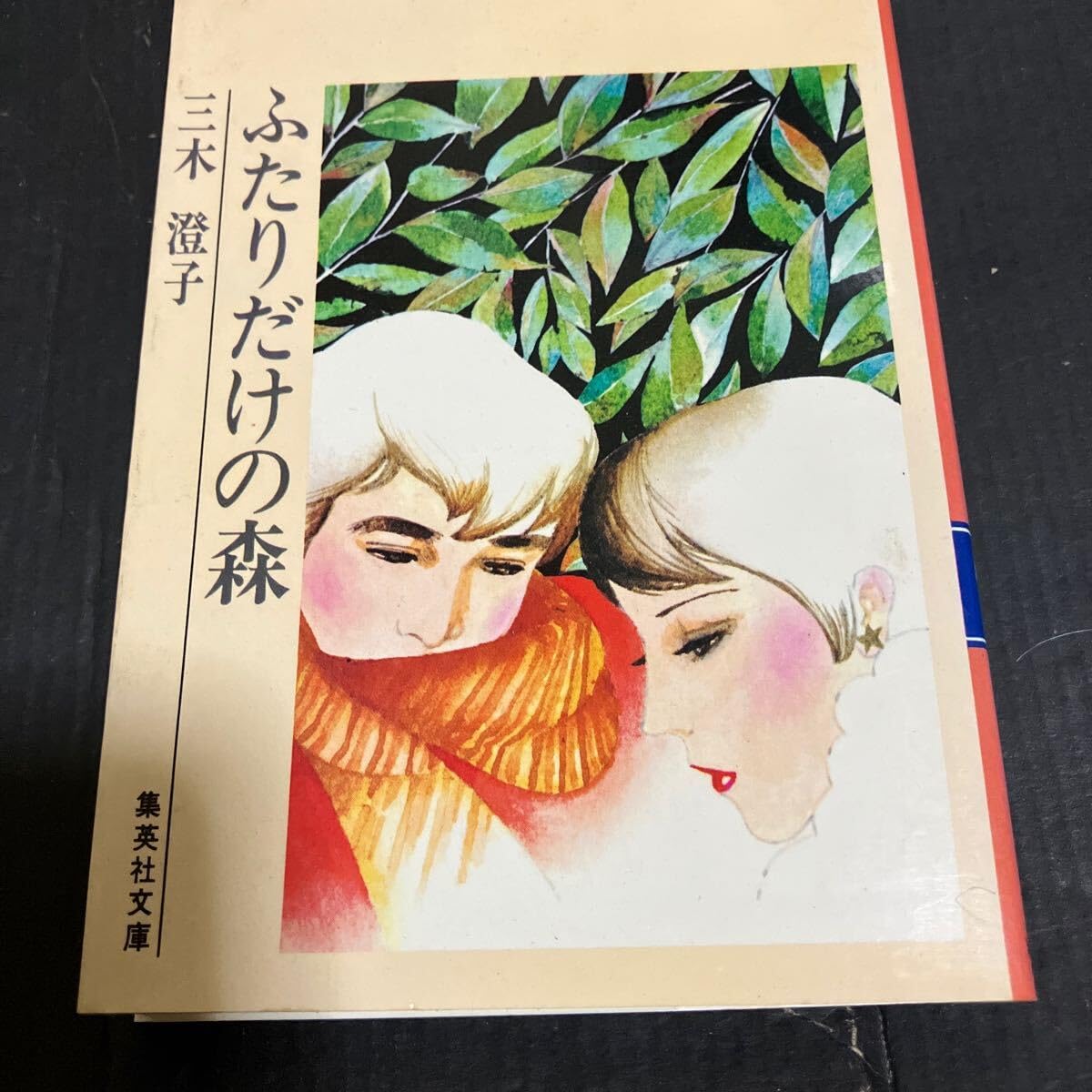 【初版】ふたりだけの森　三木澄子 小説ジュニア 昭和44年9月 三木澄子・佐伯千秋・森村桂・立原