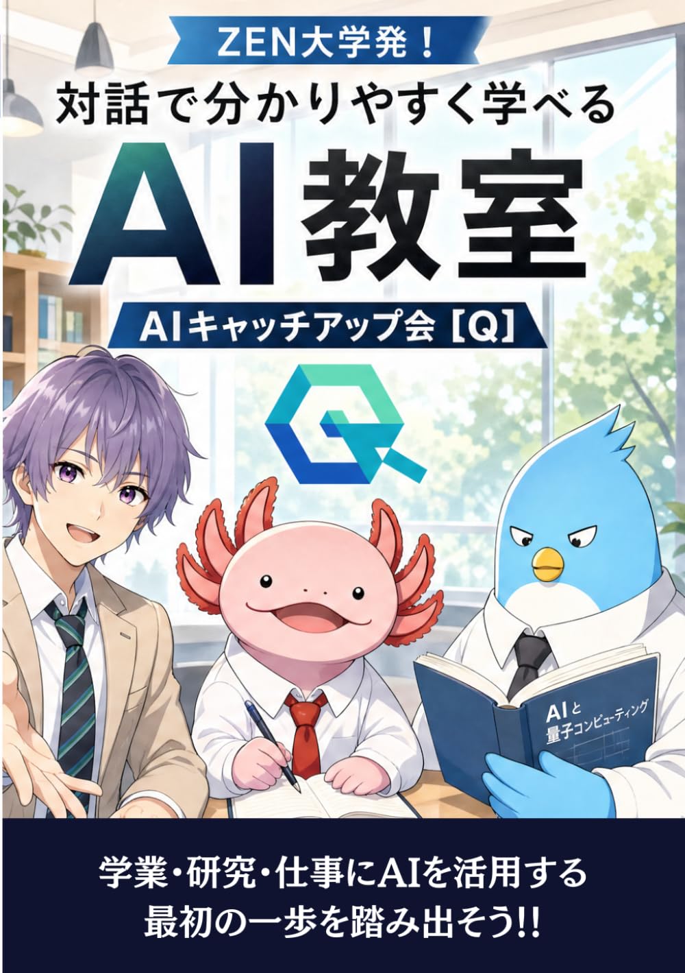 ZEN大学発！対話で分かりやすく学べるAI教室　AIキャッチアップ会[Q]